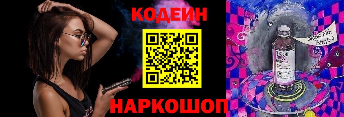 Кодеин Purple Drank Мариинск